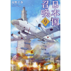 日本国召喚　９