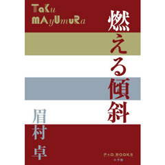 燃える傾斜