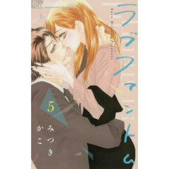 ラブファントム　５