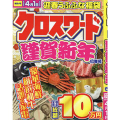 クロスワード謹賀新年　巳年号