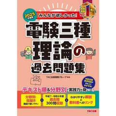 みんなが欲しかった！電験三種理論の過去問題集　２０２５年度版