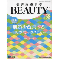 美容皮膚医学ＢＥＡＵＴＹ　Ｖｏｌ．７Ｎｏ．６（２０２４）　特集肌質を改善する　ハリ，ツヤ，テクスチャー