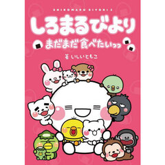 しろまるびより　まだまだ食べたいっっ