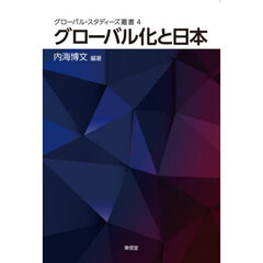グローバル・スタディーズ叢書　４　グローバル化と日本