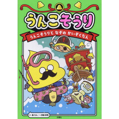うんこそうり　３　うんこそうりとなぞのかいぞくだん