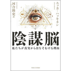 陰謀脳　私たちが真実から目をそむける理由