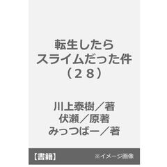 転生したらスライムだった件（２８）