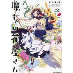 魔女の花屋さん　２