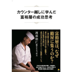 カウンター越しに学んだ富裕層の成功思考