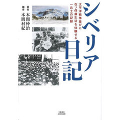 シベリア日記　太平洋戦争並びに在ソ俘虜生活を体験せる一兵士の記録