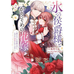 氷の侯爵様とかりそめの花嫁　愛のない王命婚なのに、なぜか溺愛されてます　２