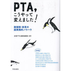 ＰＴＡ，こうやって変えました！　脱強制・改革の超実践的ノウハウ