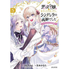 悪役令嬢に転生したと思ったら、シンデレラの義姉でした ～シンデレラオタクの異世界転生～　５