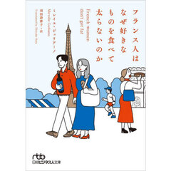 フランス人はなぜ好きなものを食べて太らないのか