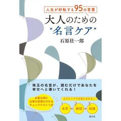 大人のための“名言ケア”　人生が好転する９５の言葉