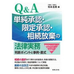 Ｑ＆Ａ単純承認・限定承認・相続放棄の法律実務　判断ポイントと事例・書式