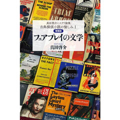 古典探偵小説の愉しみ　真田啓介ミステリ論集　１　増補版　フェアプレイの文学