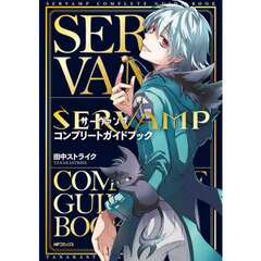 ＳＥＲＶＡＭＰコンプリートガイドブック