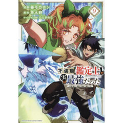 不遇職〈鑑定士〉が実は最強だった　奈落で鍛えた最強の〈神眼〉で無双する　９