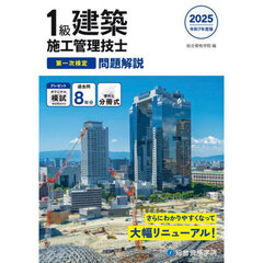 １級建築施工管理技士第一次検定問題解説　令和７年度版