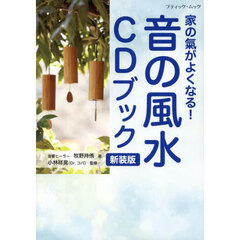 家の氣がよくなる！音の風水ＣＤブック　新装版