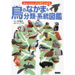 鳥のなかま＆分類・系統図鑑