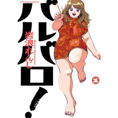 バルバロ！　１
