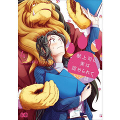 獣上司に実は認められていた話　４