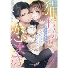 猫も杓子も恋次第　麗しの御曹司さまはウブな彼女に癒やされたい