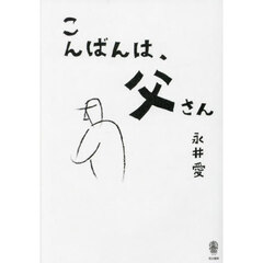 こんばんは、父さん