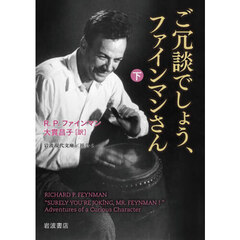 ご冗談でしょう、ファインマンさん　下　改版