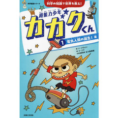 超能力少年カガクくん　科学の知識で世界を救え！　１　電気人間の誕生！編