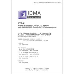 ＪＤＭＡ　Ｊｏｕｒｎａｌ　日本デザインマネジメント協会誌　第２巻（２０２４年１１月号）　第２期活動再開シンポジウム特集号
