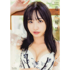 沖 侑果２nd写真集 遊泳解禁