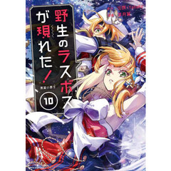 野生のラスボスが現れた！　黒翼の覇王　１０