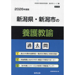 ’２６　新潟県・新潟市の養護教諭過去問