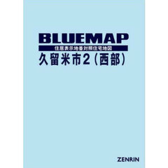 ブルーマップ　久留米市　２　西