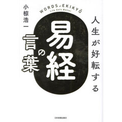 人生が好転する『易経』の言葉