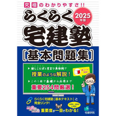 らくらく宅建塾〈基本問題集〉　２０２５年版