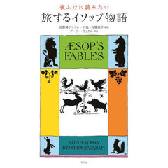 夜ふけに読みたい旅するイソップ物語