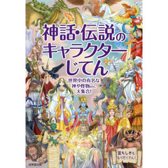 神話・伝説のキャラクターじてん