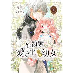 公爵家の愛されニセ幼女　１