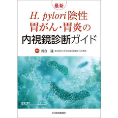 最新Ｈ．ｐｙｌｏｒｉ陰性胃がん・胃炎の内視鏡診断ガイド