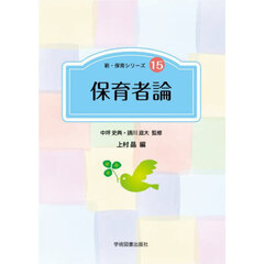 保育者論