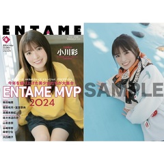 ＥＮＴＡＭＥ（エンタメ）2025年2月号【セブンネット限定特典：小川彩（乃木坂46）ポストカード 1枚付き】