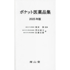 ポケット医薬品集　２０２５年版