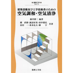 建築設備及び工学技術者のための空気調和・空気清浄
