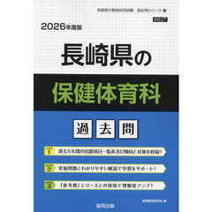 ’２６　長崎県の保健体育科過去問