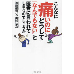 こんなに痛いのにどうして「なんでもない」と医者に言われてしまうのでしょうか