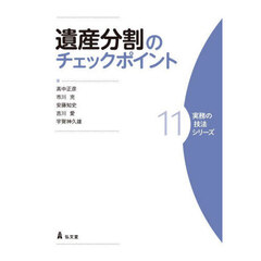 遺産分割のチェックポイント